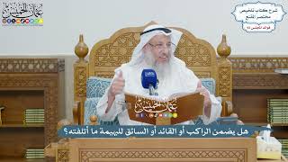 4244 - هل يضمن الراكب أو القائد أو السائق للبهيمة ما أتلفته؟ - عثمان الخميس