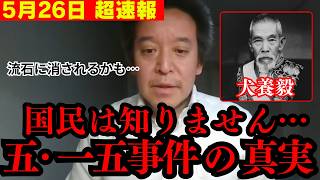 【浜田聡】この動画が削除されたら察して下さい…  知られざる五・一五事件の詳細を聞く限り諸喜田タケルはおそらく…【共産党 辺野古 N党 切り抜き】