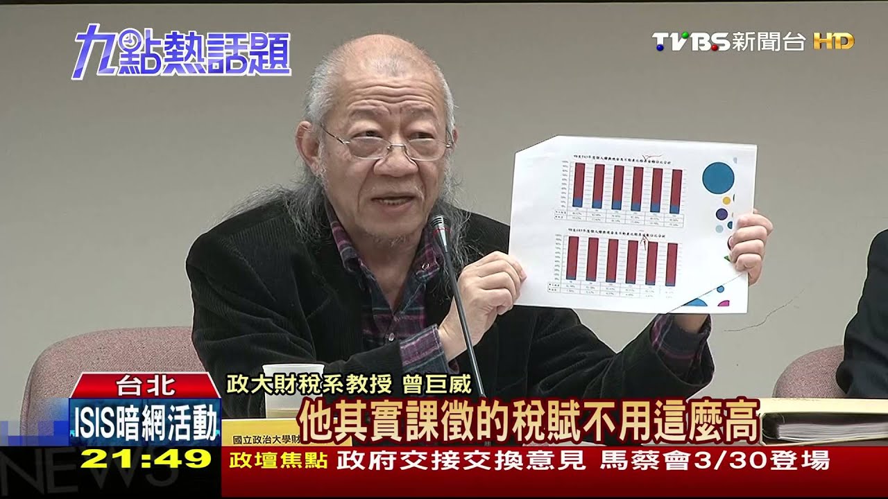 稅制改革 立委學者主張應提高遺贈稅