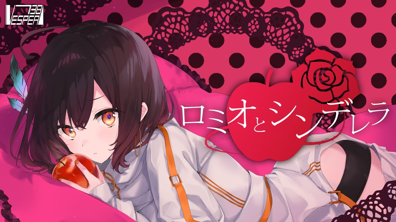 ロミオとシンデレラ - doriko (Cover) / VESPERBELL カスカ