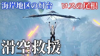 【Undawn】滑空救援「海岸地区の灯台」、「ロスの尾根」#undawnドンドン実況者 #ありえないアンドーン