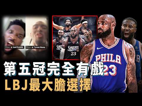 願意2年800萬底薪加盟，3個MVP的76人陣容是否讓LeBron James完全看到了第五冠希望？隊友實力堪稱職業生涯最強，甚至還有進一步補強空間，真正最合適球隊【NBA球星分析】