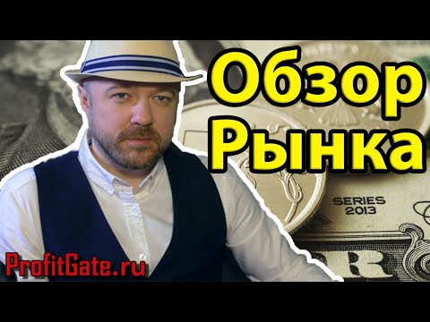Прогноз курса доллара евро рубля валюты РТС нефть на апрель 2020. Кречетов - Обзор рынков.