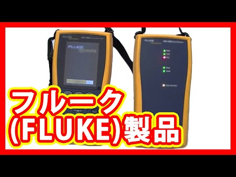 フルーク FLUKE ケーブルアナライザー 検品中