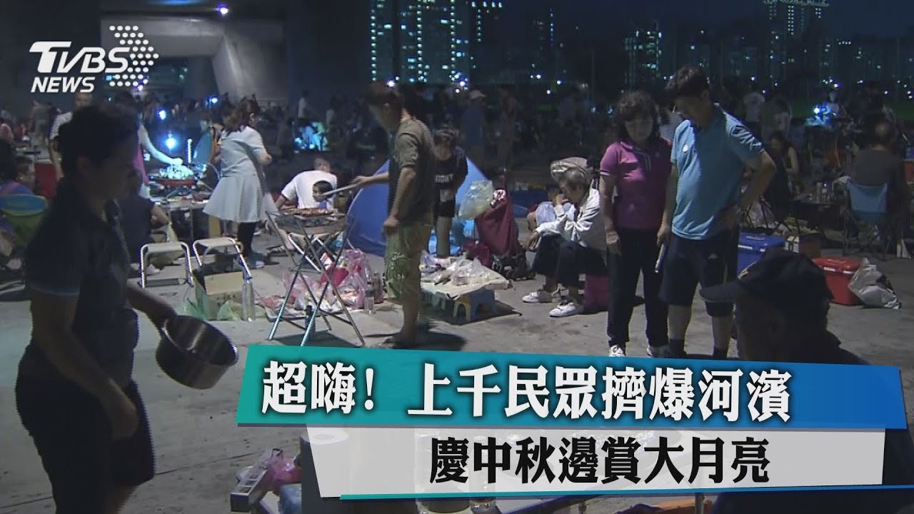 超嗨!上千民眾擠爆河濱 慶中秋邊賞大月亮
