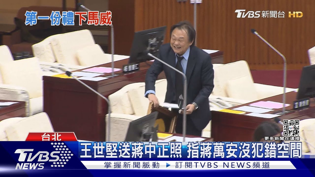 王世堅送蔣中正照 指蔣萬安沒犯錯空間