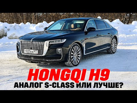 Hongqi H9 - наконец-то достойный конкурент BMW и Mercedes.