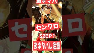 【東ディバ】センクロのアオハル感がすごい【ネタバレあり】