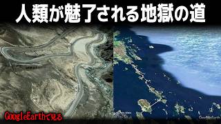 グーグルアースで見る人類が魅了されてしまう地獄の道・10選（part1）