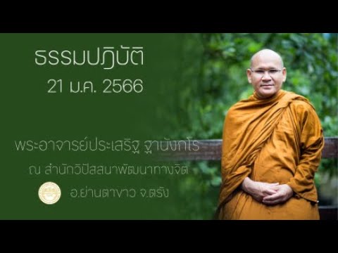 ธรรมปฏิบัติ วันธรรมสวนะ 21 ม.ค. 66