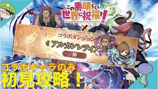 【このすばコラボ】アルカンレティア-死を呼ぶ毒-VSハンスをコラボキャラで初見突撃！-サモンズボード-