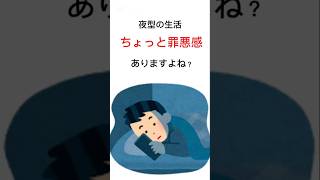 夜型って、悪いことじゃないかも #睡眠の質#快眠#睡眠改善#睡眠雑学#雑学#shorts#癒し#健康#健康習慣