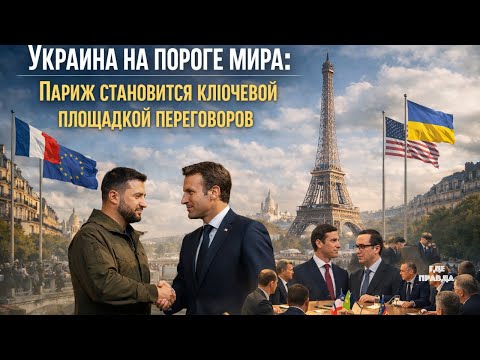Ukraine on the brink of peace: Paris becomes a key negotiating platform