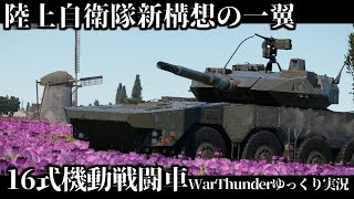 【ゆっくり実況】加速良し、火力良し！おすすめ装輪戦闘車に乗る。