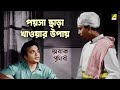 পয়সা ছাড়া খাওয়ার উপায় Abak Prithibi Movie Scene Utta