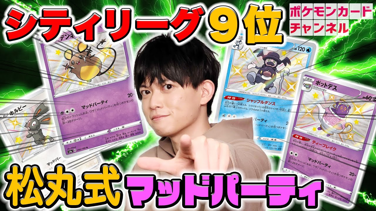 松丸亮吾さんがシティリーグで9位に！？マッドパーティデッキでななっぷると対戦【ポケモンカード/ポケカ対戦】
