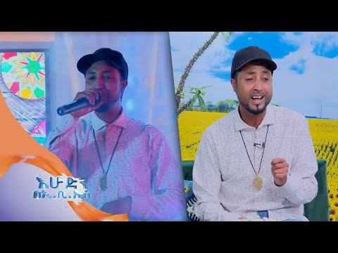 ቃቂ ተስፋዬ ተወዳጁን "ጊዳይ ሻሙና" ሙዚቃ //በእሁድን በኢቢኤስ//