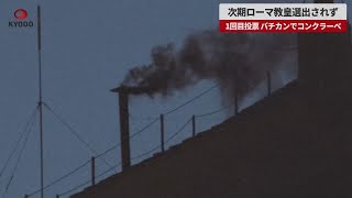【速報】次期ローマ教皇選出されず 1回目投票、バチカンでコンクラーベ