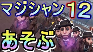 【第５人格-アイデンティティＶ-】マジシャン12人で遊びまくるｗｗ 起きるか！？奇跡のスーパーイリュージョン！【攻略実況：33】| スマホ版 DBD Identity V