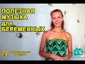 МУЗЫКА для БЕРЕМЕННЫХ.Что полезно для беременных.Подготовка к родам 