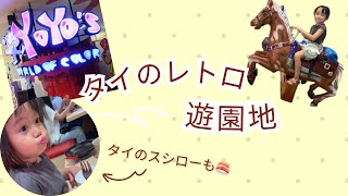 タイ/バンコクの室内遊園地『YOYO LAND』＆初スシロー！