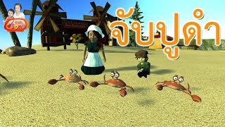 เพลง จับปูดำ ขยำปูนา เพลงสำหรับเด็ก  จังหวะสนุกๆ ในรูปแบบการ์ตูน น่ารักๆ [3D]