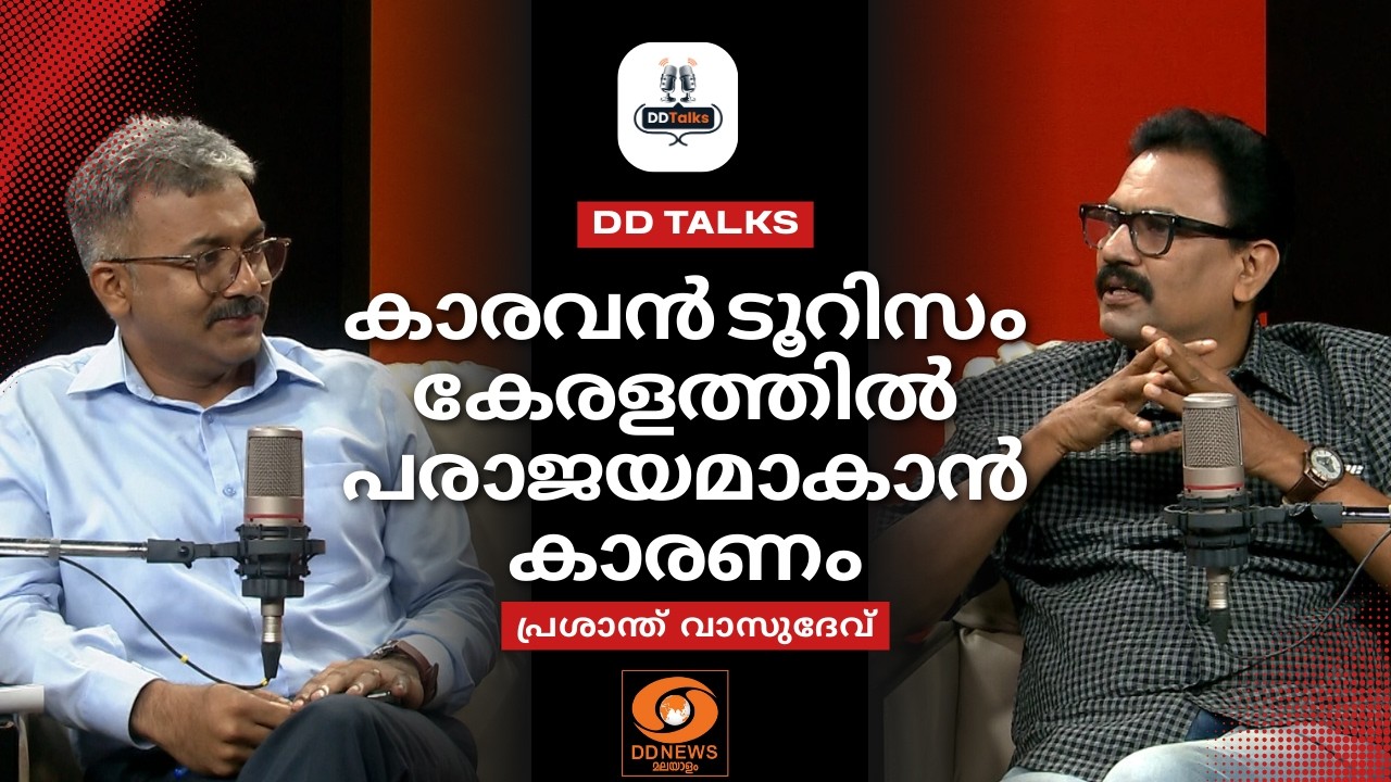 കാരവൻ ടൂറിസം കേരളത്തിൽ പരാജയമാകാൻ കാരണം | DD TALKS