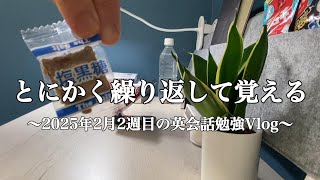 【英会話勉強Vlog】とにかく繰り返して英単語を覚える