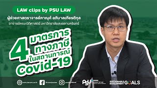 LAW clips by PSU LAW : 4 มาตรการทางภาษี...ในสถานการณ์ Covid-19 (2020)