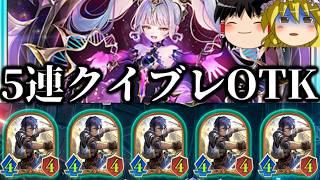 【ゆっくり実況】俺のエンハロイヤルがおかしいって…弱すぎておかしいって意味だよな？5連クイブレOTK！【Shadowverse Worlds Beyond】