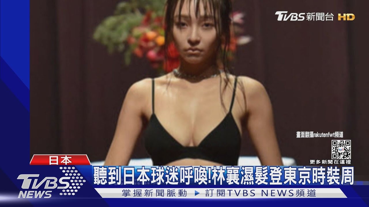 滿足日本球迷!林襄濕髮登東京時裝周 曝有機會出現球場