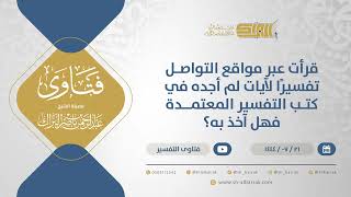 صورة قرأت عبر مواقع التواصل تفسيرًا لآيات لم أجده في كتب التفسير المعتمدة فهل آخذ به؟ (11945)