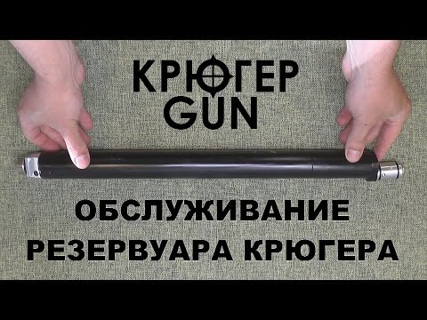 РАЗБОРКА И ОБСЛУЖИВАНИЕ РЕЗЕРВУАРА КРЮГЕРА