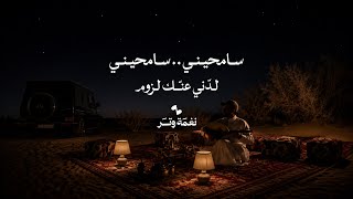 كلمات اغنية سامحيني سامحيني لدني عنك لزوم عمر العمر