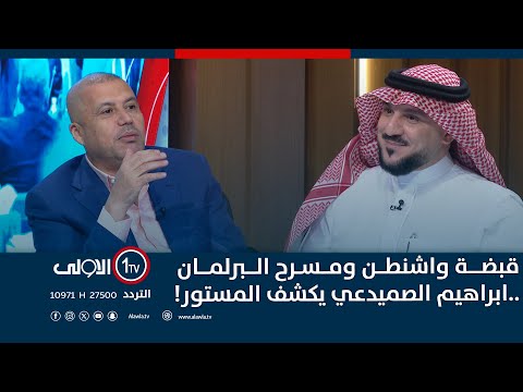 فيديو | قبضة واشنطن ومسرح البرلمان ..ابراهيم الصميدعي يكشف المستور! | الميدان مع مقداد الحميدان