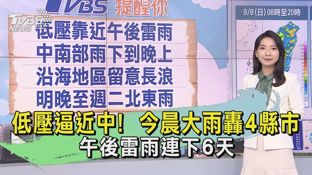 天氣/低壓逼近中!今晨大雨轟4縣市 午後雷雨連下6天