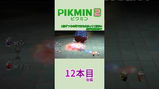【ゆっくり実況】ピクミン2で借金返済の旅 12本目 後編 #Shorts