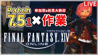 【FF14】7月初めの作業配信！！【配信】