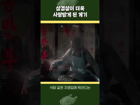 삼겹살이 더욱 사랑받게 된 계기