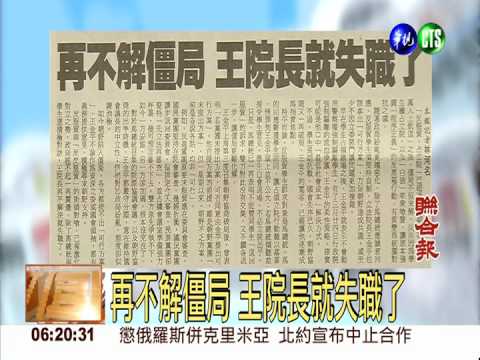 再不解僵局 王院長就失職了