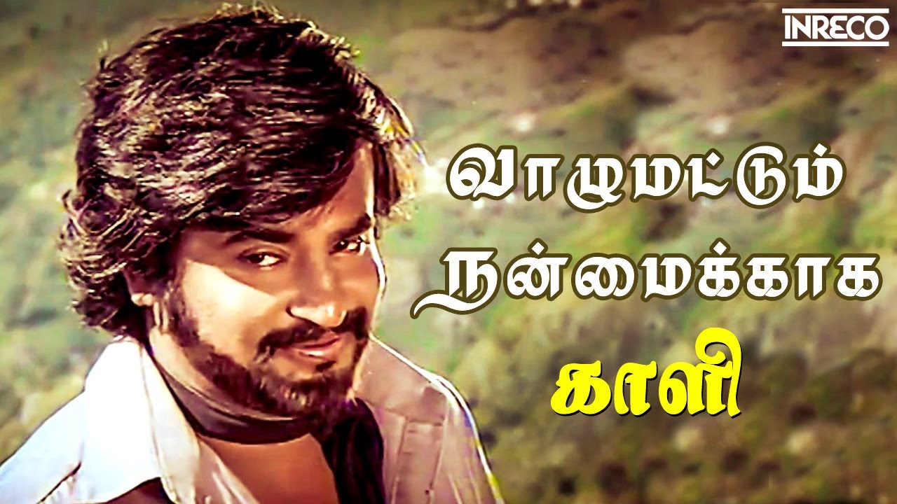 Vaazhu Mattum Song Lyrics | Kaali (1980 )