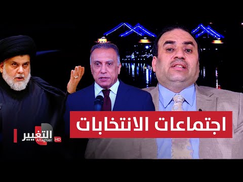 شاهد بالفيديو.. مستشار الكاظمي يكشف تفاصيل إقرار انتخابات مبكرة استجابةً لـ مقتدى الصدر !