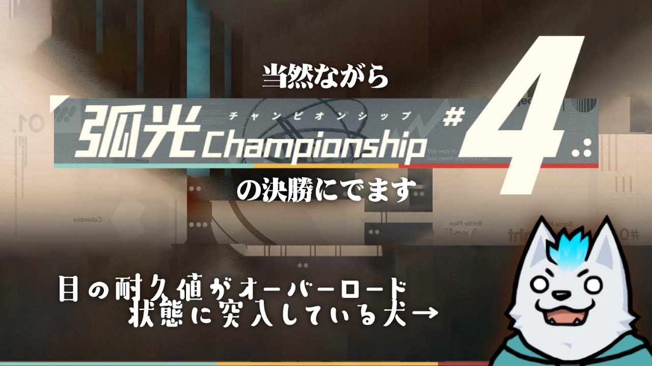 【アークナイツ】ドラフト企画が多すぎねえか【弧光CHAMPIONSHIP】