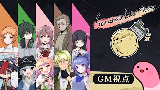 【マーダーミステリー】ムーンな方々【GM視点】 #むなかた水無月A