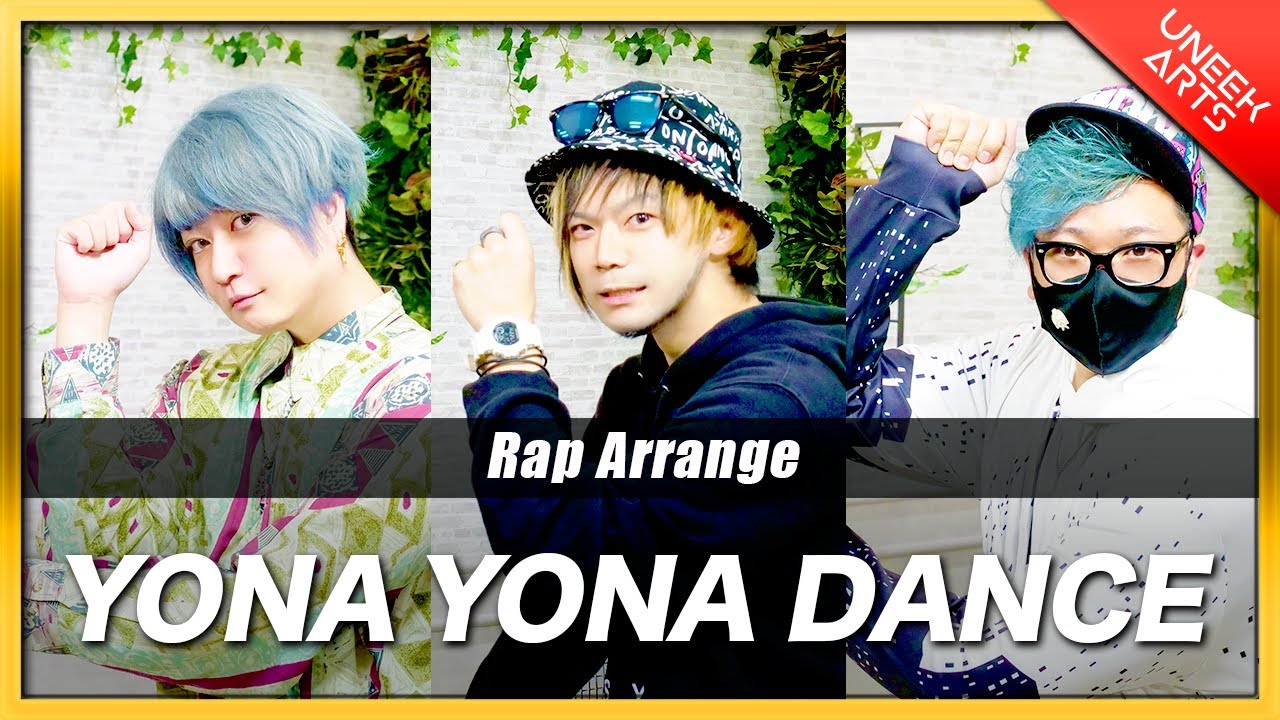 【Rap ver.】YONA YONA DANCE - 和田アキ子【歌ってみた】Arranged  by UNEEK ARTS
