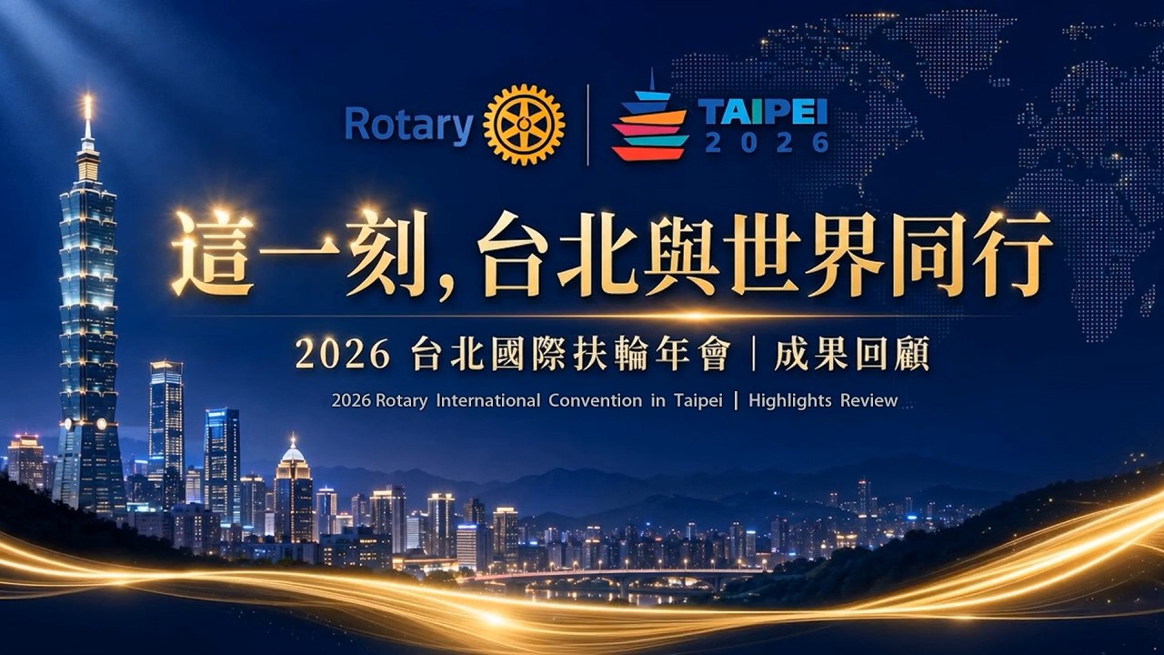 2026 台北國際扶輪年會｜精彩時刻回顧