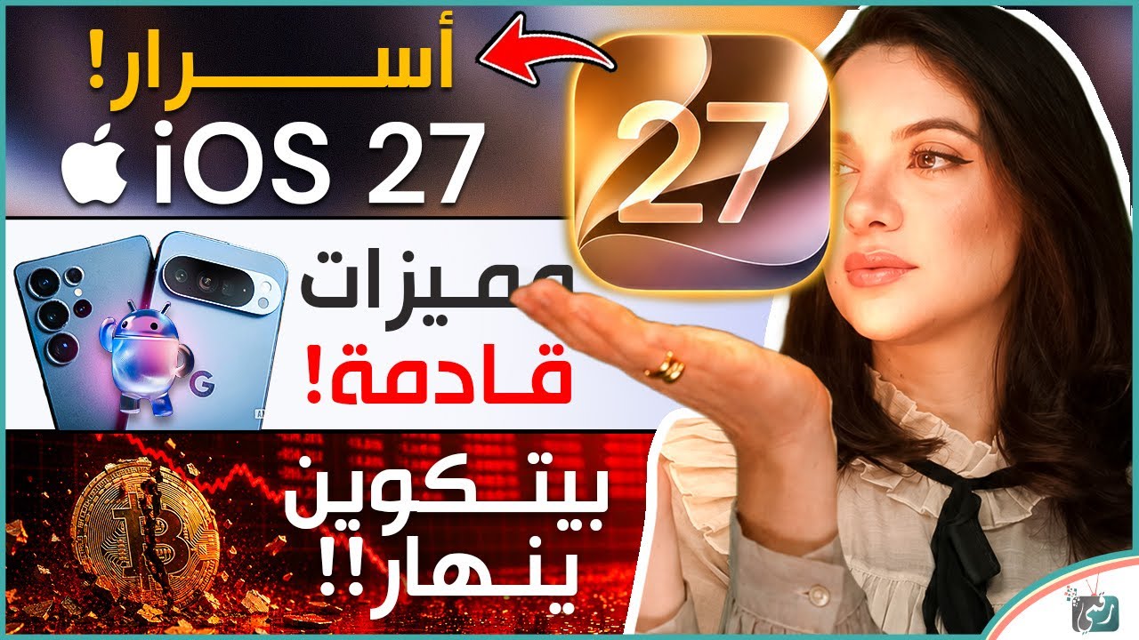 مميزات iOS 27 لم تذكرها ابل في المؤتمر، مميزات نارية قادمة لأندرويد، وما حقيقة ?
