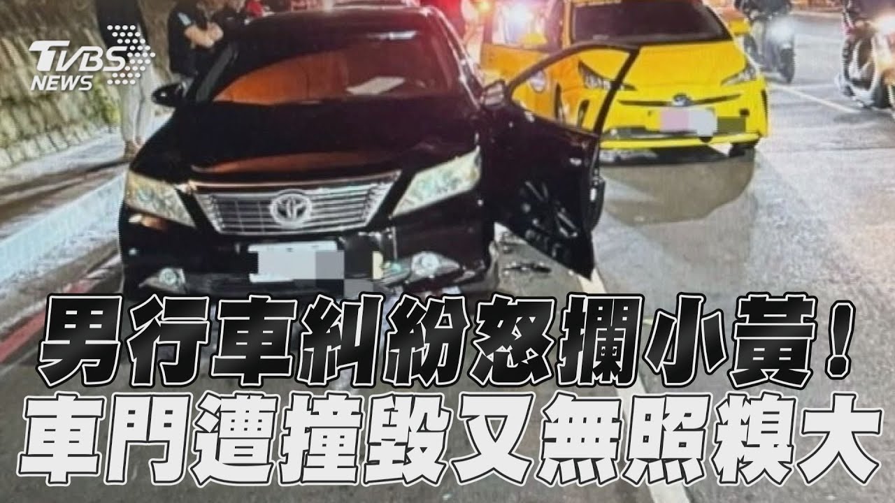 影音/男行車糾紛怒攔小黃! 車門遭撞毀又無照糗大