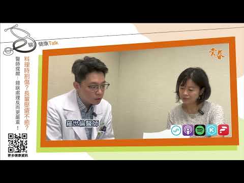 料理時割傷？長輩壓瘡不癒？醫師提醒：錯誤處理反而更嚴重！ft羅世倫  國泰綜合醫院整形外科主治醫師