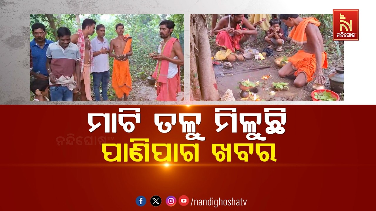 🔴Live | ମାଟି ତଳୁ ମିଳୁଛି ପାଣିପାଗ ଖବର | Smart Agriculture & Weather Forecasting | Nandighosha